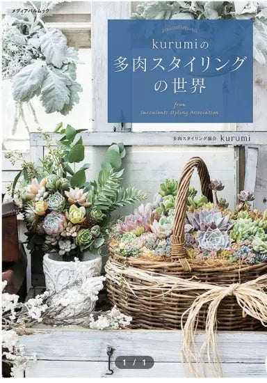kurumiの多肉スタイリングの世界 サイン本