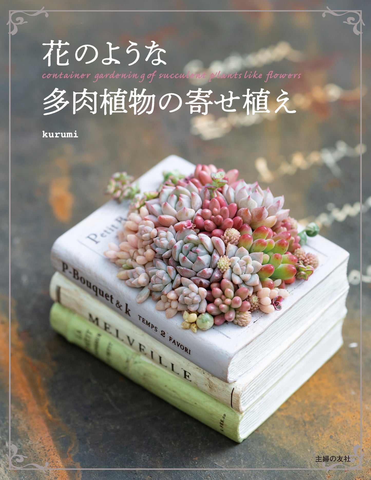 花のような多肉植物の寄せ植え サイン本 送料込み