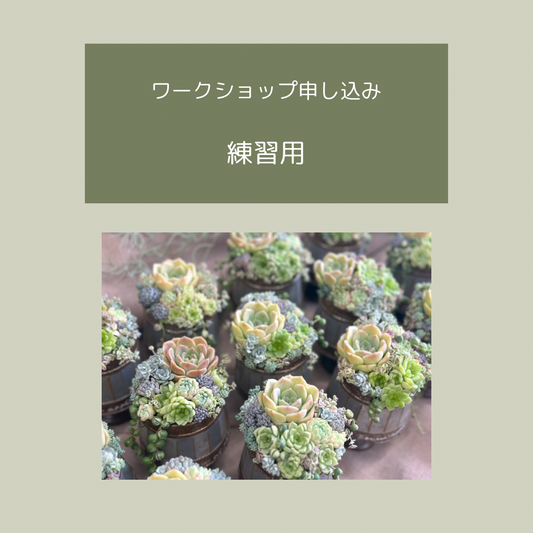 寄せ植えワークショップのお申し込み方法について