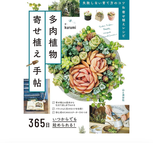 365日いつからでも始められる！多肉植物寄せ植え手帖　サイン本　送料込み